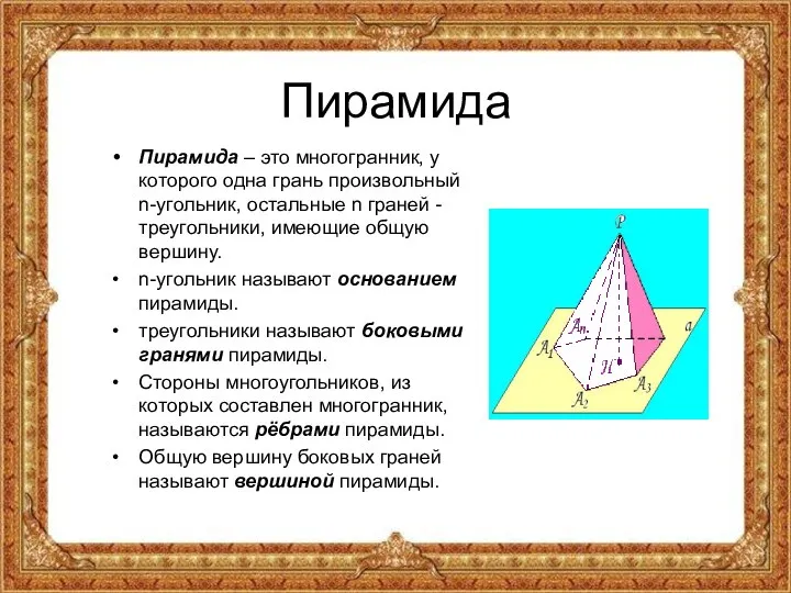 Пирамида Пирамида – это многогранник, у которого одна грань произвольный n-угольник,