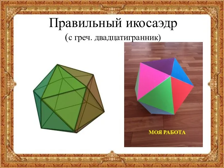 Правильный икосаэдр (с греч. двадцатигранник) МОЯ РАБОТА