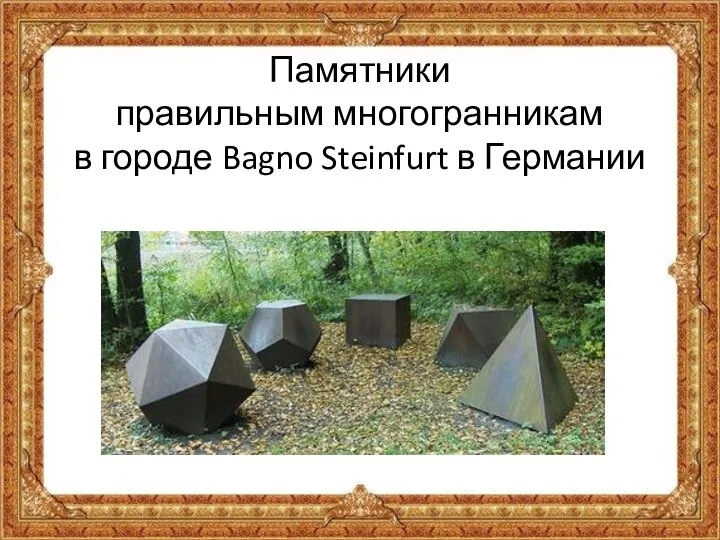 Памятники правильным многогранникам в городе Bagno Steinfurt в Германии