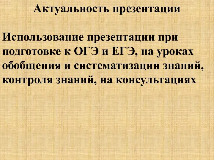 Актуальность презентации Использование презентации при подготовке к ОГЭ и ЕГЭ, на