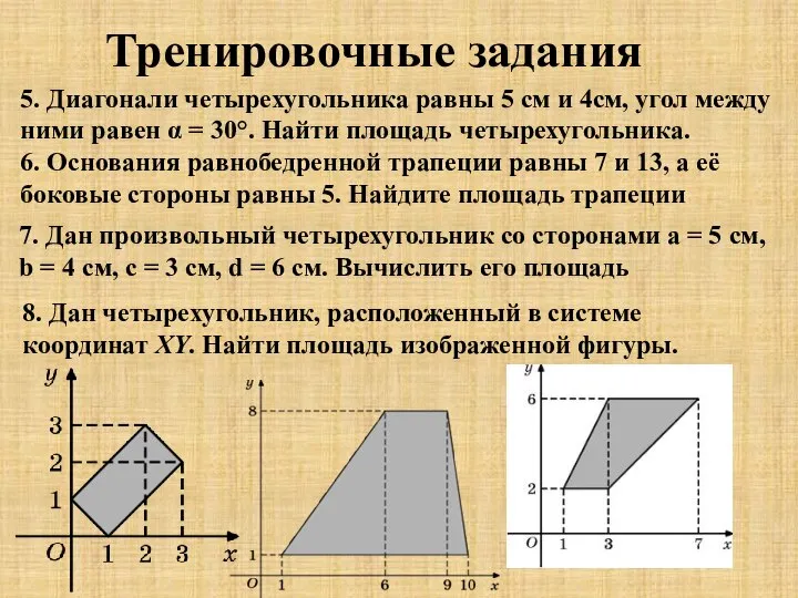 5. Диагонали четырехугольника равны 5 см и 4см, угол между ними