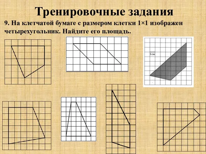 Тренировочные задания 9. На клетчатой бумаге с размером клетки 1×1 изображен четырехугольник. Найдите его площадь.