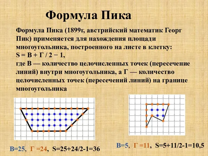 Формула Пика Формула Пика (1899г, австрийский математик Георг Пик) применяется для