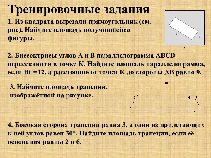 4. Боковая сторона трапеции равна 3, а один из прилегающих к