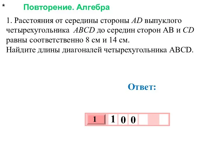 * Повторение. Алгебра 1. Расстояния от середины стороны AD выпуклого четырехугольника