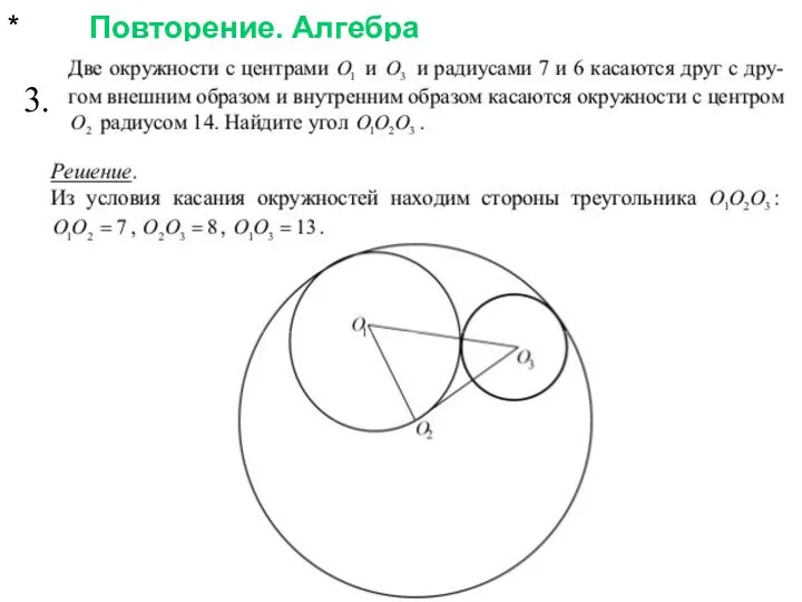 * Повторение. Алгебра 3.