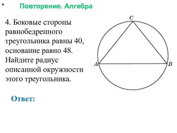 * Повторение. Алгебра Ответ: 4. Боковые стороны равнобедренного треугольника равны 40,