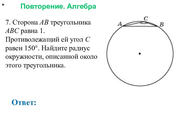 * Повторение. Алгебра Ответ: 7. Сторона AB треугольника ABC равна 1.