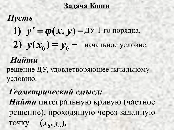 Задача Коши Пусть ДУ 1-го порядка, Найти решение ДУ, удовлетворяющее начальному условию. начальное условие. Геометрический смысл: