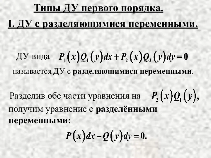 Типы ДУ первого порядка. I. ДУ с разделяющимися переменными. называется ДУ с разделяющимися переменными.