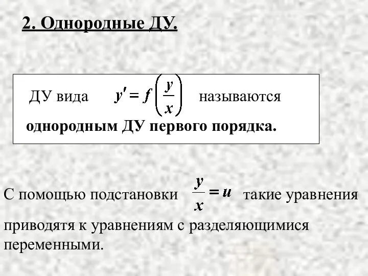 приводятя к уравнениям с разделяющимися переменными. 2. Однородные ДУ. однородным ДУ первого порядка.