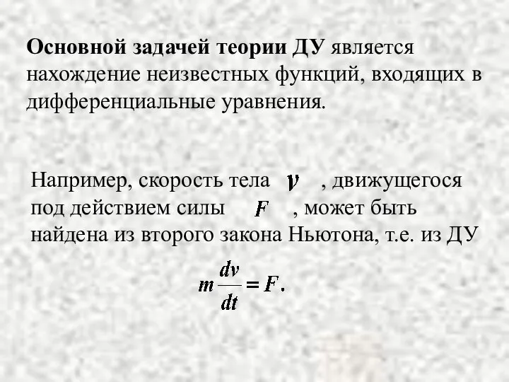 Основной задачей теории ДУ является нахождение неизвестных функций, входящих в дифференциальные уравнения.