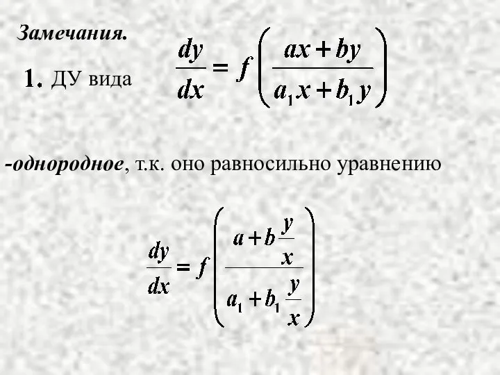 Замечания. однородное, т.к. оно равносильно уравнению