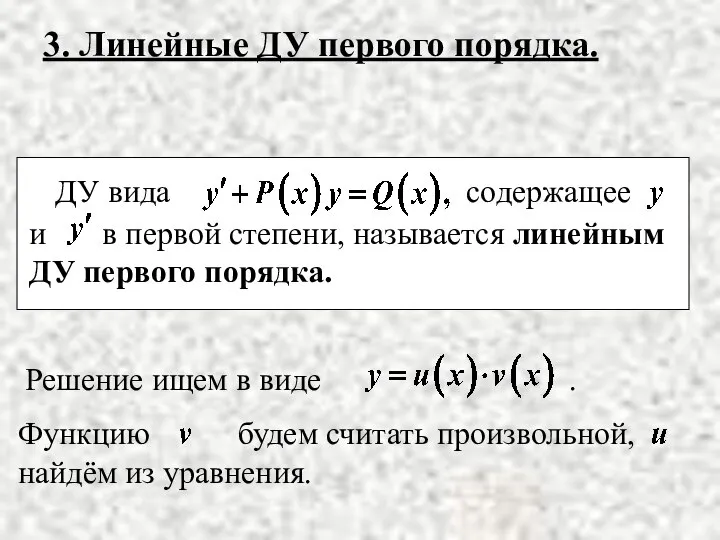 3. Линейные ДУ первого порядка.