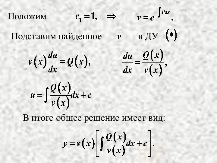 В итоге общее решение имеет вид: