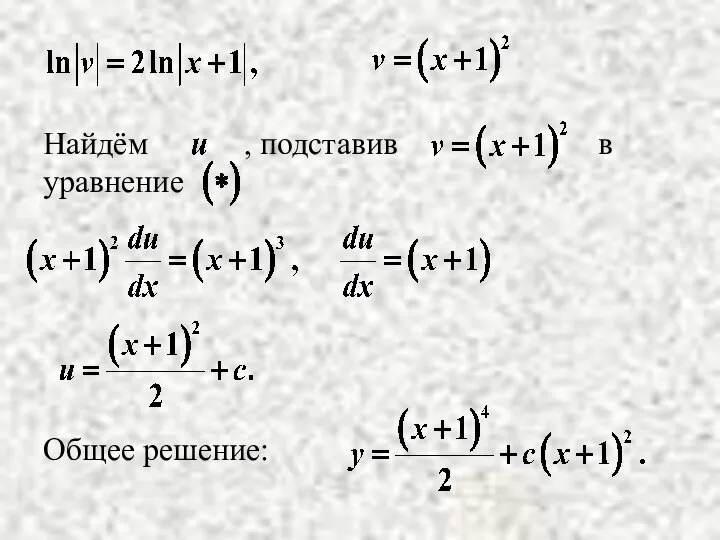 Общее решение: