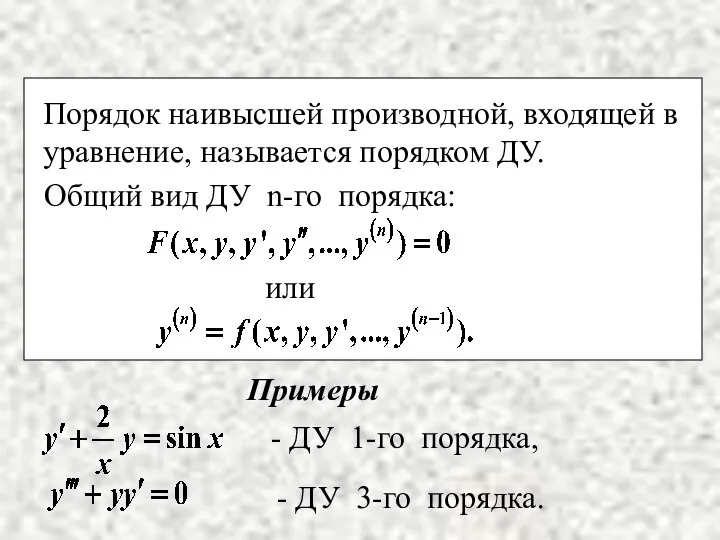 Примеры - ДУ 1-го порядка, - ДУ 3-го порядка. Порядок наивысшей