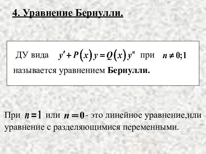 4. Уравнение Бернулли. называется уравнением Бернулли.