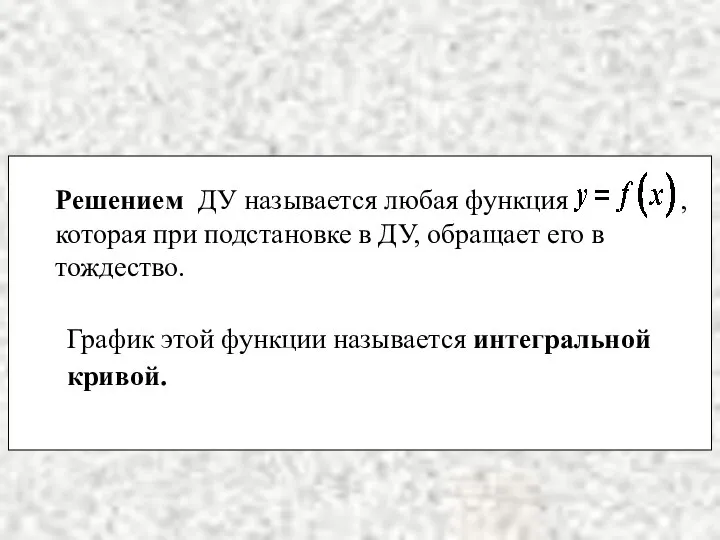 График этой функции называется интегральной кривой.