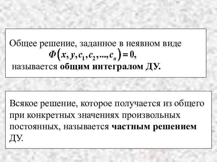 Всякое решение, которое получается из общего при конкретных значениях произвольных постоянных, называется частным решением ДУ.