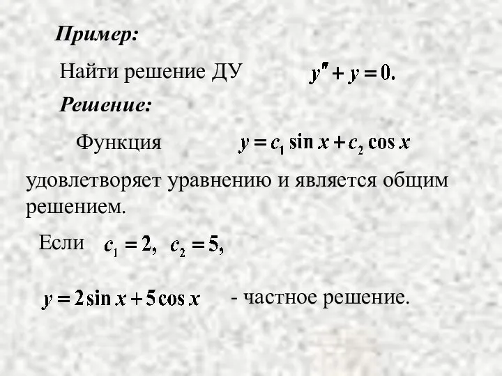 Пример: Решение: удовлетворяет уравнению и является общим решением.