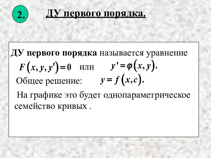 На графике это будет однопараметрическое семейство кривых . Общее решение: ДУ первого порядка называется уравнение или