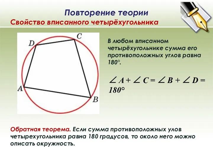 В любом вписанном четырёхугольнике сумма его противоположных углов равна 180°. Обратная