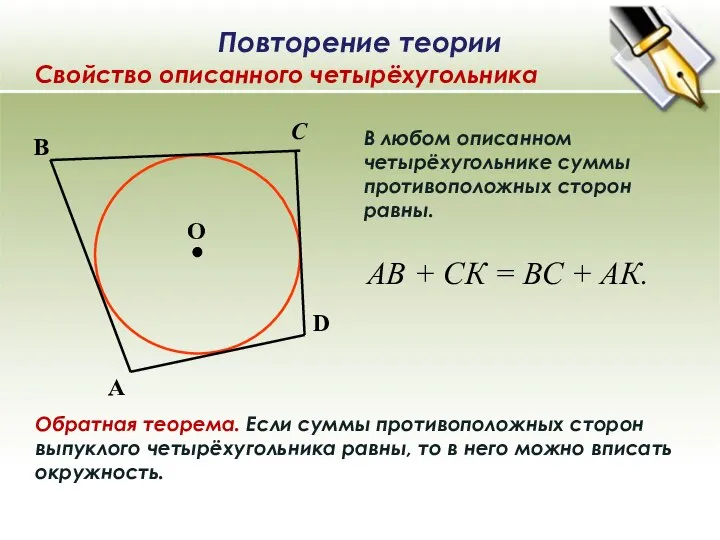 В любом описанном четырёхугольнике суммы противоположных сторон равны. Обратная теорема. Если