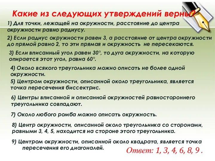 Какие из следующих утверждений верны? 1) Для точки, лежащей на окружности,