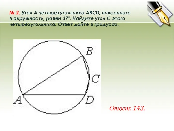 № 2. Угол A четырёхугольника ABCD, вписанного в окружность, равен 37°.