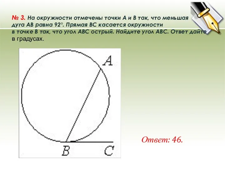 № 3. На окружности отмечены точки A и B так, что