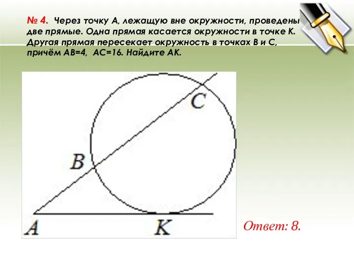 № 4. Через точку A, лежащую вне окружности, проведены две прямые.