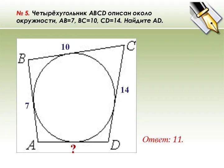 № 5. Четырёхугольник ABCD описан около окружности, AB=7, BC=10, CD=14. Найдите