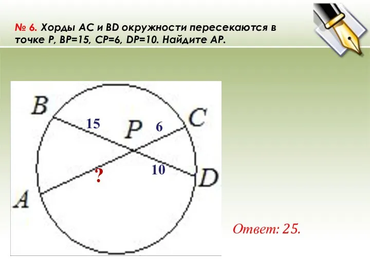 № 6. Хорды AC и BD окружности пересекаются в точке P,