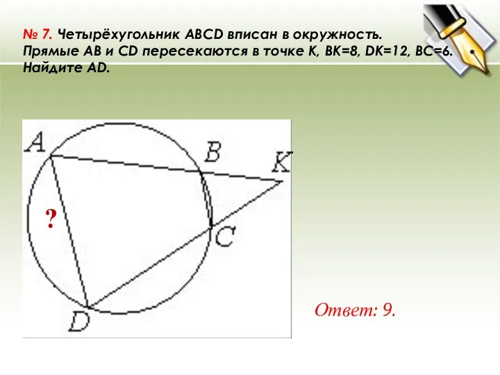 № 7. Четырёхугольник ABCD вписан в окружность. Прямые AB и CD