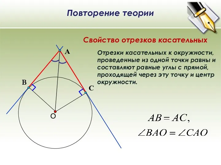 Отрезки касательных к окружности, проведенные из одной точки равны и составляют