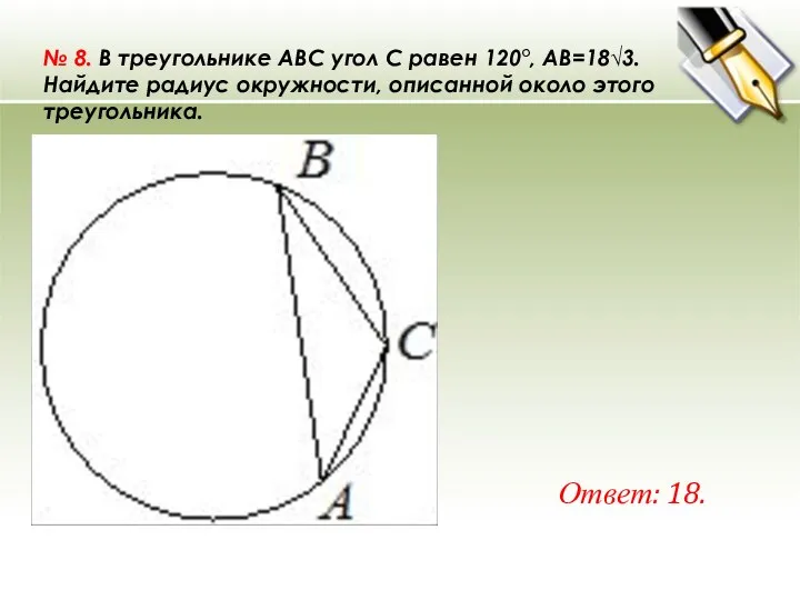 № 8. В треугольнике ABC угол C равен 120°, AB=18√3. Найдите