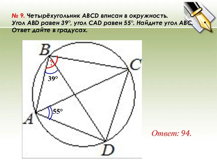 № 9. Четырёхугольник ABCD вписан в окружность. Угол ABD равен 39°,