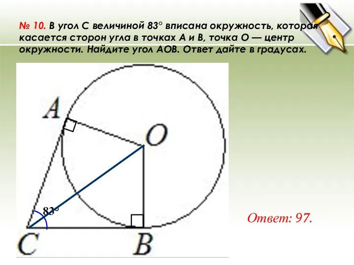 № 10. В угол C величиной 83° вписана окружность, которая касается