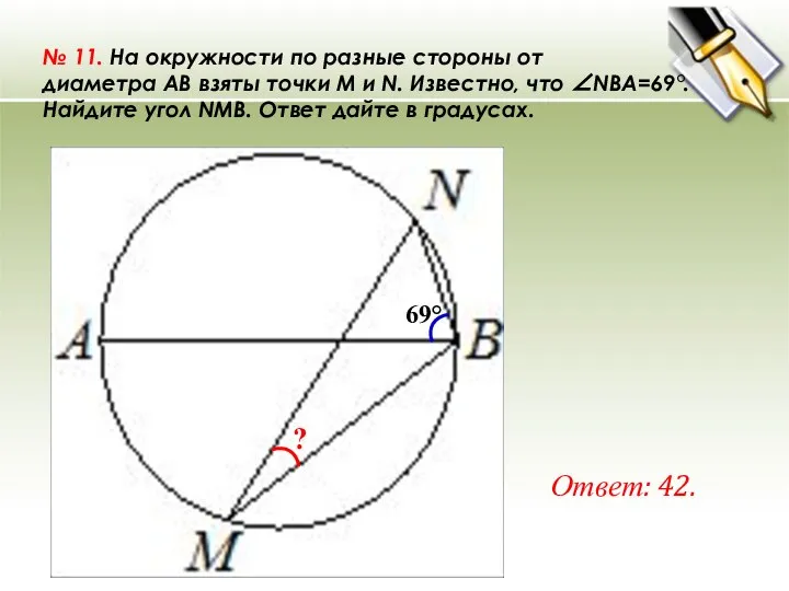 № 11. На окружности по разные стороны от диаметра AB взяты