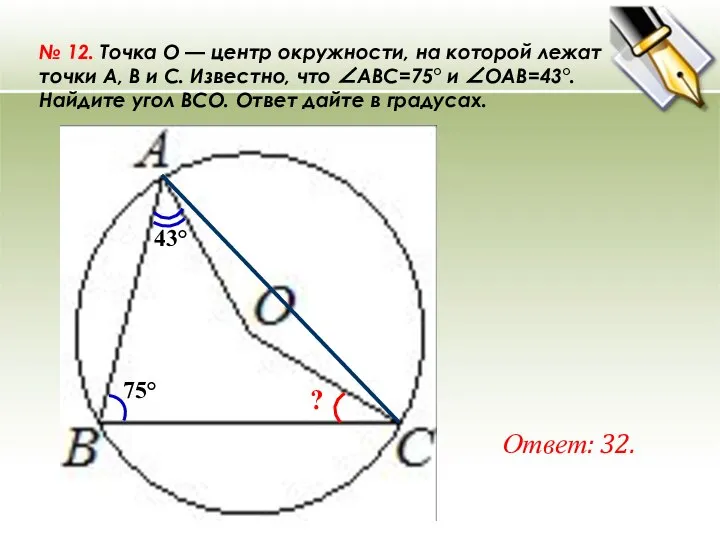 № 12. Точка O — центр окружности, на которой лежат точки