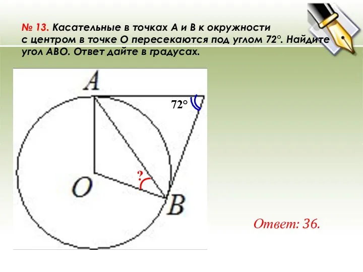 № 13. Касательные в точках A и B к окружности с