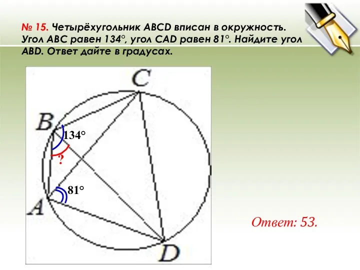 № 15. Четырёхугольник ABCD вписан в окружность. Угол ABC равен 134°,