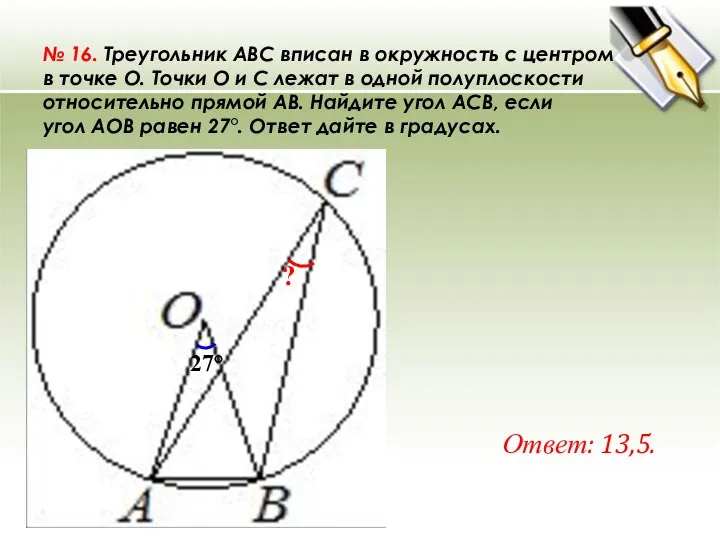 № 16. Треугольник ABC вписан в окружность с центром в точке