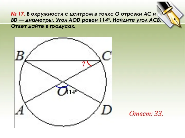 № 17. В окружности с центром в точке O отрезки AC