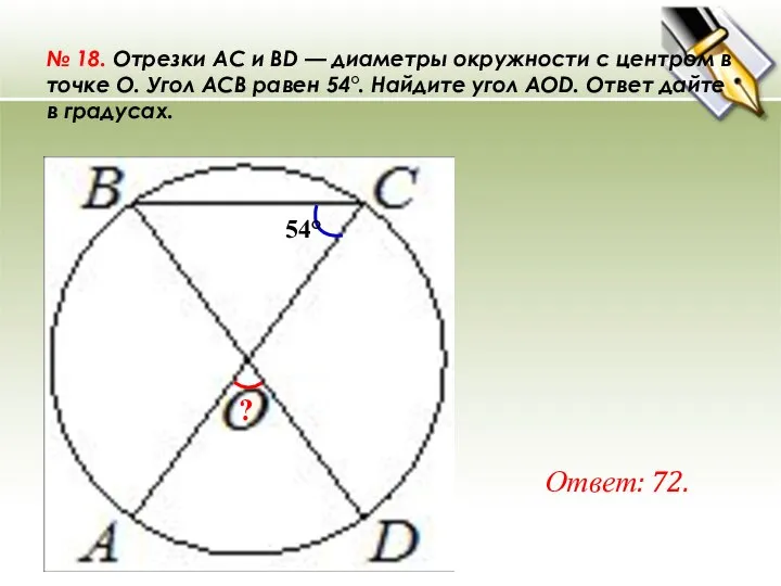 № 18. Отрезки AC и BD — диаметры окружности с центром