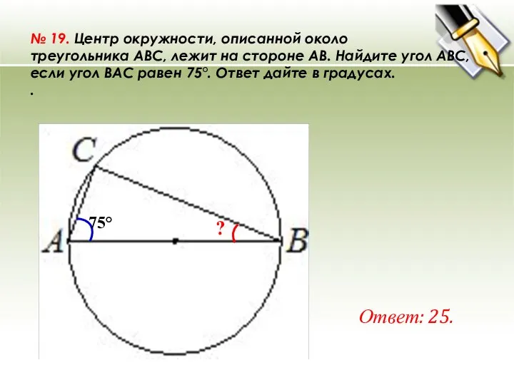 № 19. Центр окружности, описанной около треугольника ABC, лежит на стороне