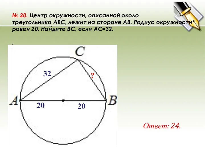 № 20. Центр окружности, описанной около треугольника ABC, лежит на стороне