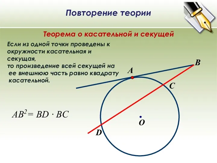 B О А Если из одной точки проведены к окружности касательная