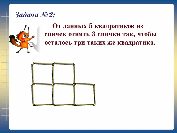 Задача №2: От данных 5 квадратиков из спичек отнять 3 спички